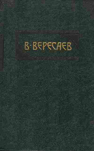 Книга Вересаев В. Пушкин в жизни Гоголь в жизни, 11-9630, Баград.рф